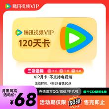 腾讯视频 Tencent Video VIP会员不支持电视端 充值填QQ或微信或手机号下拉可选择不同时长卡种 腾讯视频VIP会员120天卡
