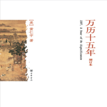 万历十五年（增订本）平装 黄仁宇著电视剧人民的名义中华书局版本