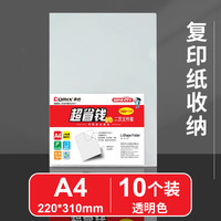 齐心 【复印纸收纳】透明文件套/10个装
