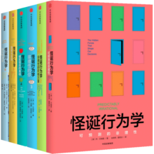 包邮 怪诞行为学（套装6册）可预测的非理性 理智与金钱 丹艾瑞里 中信出版社图书