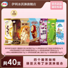 伊利 四个圈/苦咖啡/奶提子冰激淋组合 共40支/2648g