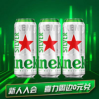 喜力 星银500ml*3听 喜力啤酒Heineken Silver