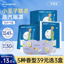 超亚医药 超亚小王子联名蒸汽眼罩亲肤无纺布+无香型