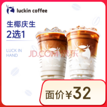 瑞幸咖啡 生椰庆生2选1 15天有效 限自提 luckin coffee