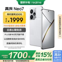 realme Neo7 5G手机 12GB+256GB 星舰