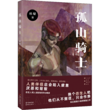 孤山骑士