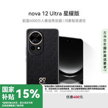 华为 HUAWEI nova 12 Ultra 星耀版 手机 512GB 曜金黑