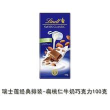 瑞士莲 临期Lindt瑞士莲牛奶巧克力100g 扁桃仁巧克力糖果榛仁牛奶巧克力