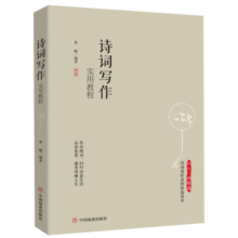 诗词写作实用教程