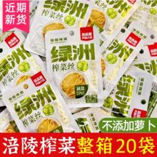 绿洲正宗涪陵榨菜丝20包 鲜嫩脆爽 轻盐清淡 下饭菜佐粥25g