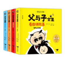 父与子全集（全4册 彩图注音版）【德国幽默大师埃·奥·卜劳恩】适合6-10岁学生的儿童文学课外读物【幽默漫画】寒假阅读寒假课外书课外寒假自主阅读假期读物省钱卡