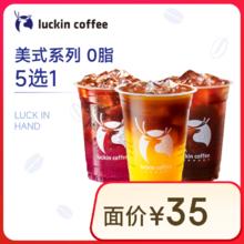 瑞幸咖啡 美式家族9选1-15天-限自提-直充