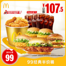 麦当劳 McDonald's 99经典半价桶 单次券
