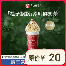 霸王茶姬 桂子飘飘-单杯-中杯-手机号直充小程序-需一次性兑换-15天有效期