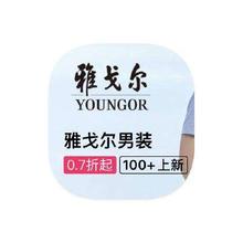 促销活动：唯品会 雅戈尔YOUNGOR 全产品线一口价特惠