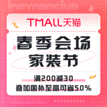 促销活动：天猫 春季家装节主会场