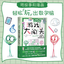 【当当网 正版书籍】欢乐数学三部曲：数学思维启蒙书 耶鲁天才教师14年经验精华，用故事和漫画提升孩子数学理解力、引导数学兴趣