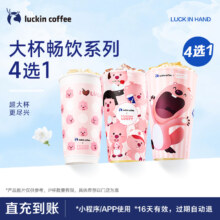 luckin coffee/瑞幸咖啡 大杯畅饮系列4选1电子优惠券