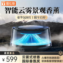 图拉斯 云启车载香薰汽车香水智能雾化车内车用富士山下香氛祛味高档摆件