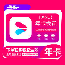 优酷 YOUKU vip会员12个月年卡