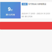 17日20点、领券备用：京东 自营小家电 9折券 可叠加