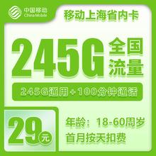 中国移动 上海归属地卡 29元/月（245G全国流量+不限速+100分钟通话）