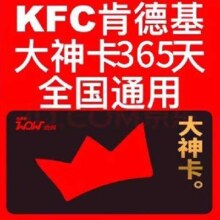 肯德基大神卡会员年卡