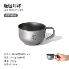 牧高笛 MOBIGARDEN） Line Friends合作款 户外露营便携钛咖啡杯享宴 莎莉鸡钛色