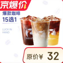 luckincoffee瑞幸咖啡 爆款15选1 大杯 15天有效 限自提
