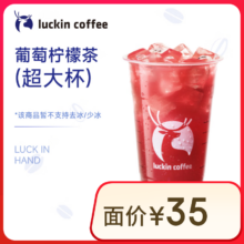 瑞幸咖啡  葡萄柠檬茶 超大杯