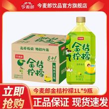 百亿补贴：今麦郎 金桔柠檬茶饮料 1L*9瓶