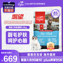 Orijen 渴望 无谷六种鱼味全阶段猫粮5.4kg