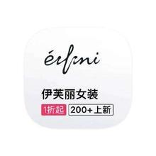 促销活动：唯品会 伊芙丽eifini 全产品线断码出清