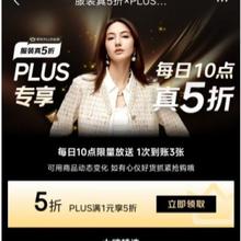 促销活动：京东 服装真5折XPLUS专享 3张服装5折券