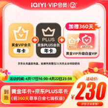 爱奇艺黄金vip会员年卡+京东PLUS年卡 加赠360天白金权益升级包