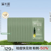 溪木源 愈创木焕能祛痘精华液男女油痘肌痘印清爽精华送礼母亲节礼物 1.5ml*10券后22.9元