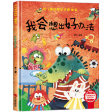 plus：我会想出好办法 精装硬壳