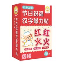 小羊上山 核心高频60汉字磁力贴