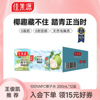 佳果源 椰子水100%NFC椰汁200ml*12盒