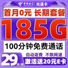 中国电信 光遇卡 29元/月（185G全国流量+100分钟免费通话+首月免租）激活送20元E卡