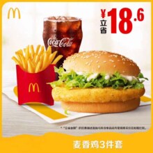 麦当劳 麦香鸡3件套 单次券 电子兑换券