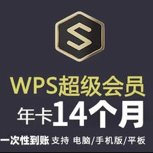 WPS超级会员14个月 金山办公会员