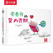 乐乐趣 《爱看书的艾力克斯》精装