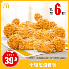 麦当劳 十翅超值套餐 单次券 电子兑换券