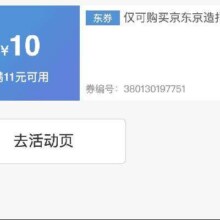 即享好券：京东京造 满11元减10元 品牌券