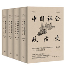 中国社会政治史（全四册：先秦秦汉卷/三国两晋南北朝卷/隋唐五代卷/宋元明卷）