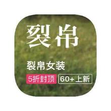 促销活动：唯品会 裂帛女装 断码库存类出清