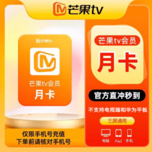【月卡特惠】芒果TV会员 vip月卡 1个月手机号直充到账 不支持电视