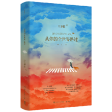 【赠护照册】从你的全世界路过 张嘉佳作品 修订本 2014年中国好书 同名电影原著小说 另著云边有个小卖部 天堂旅行团等 中国当代小说