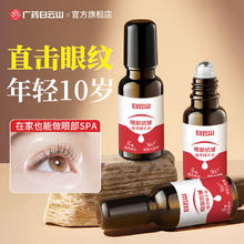 白云山 眼部抗皱植萃精华油眼霜紧致淡化细纹滋润提亮修护眼袋淡化黑眼圈 两瓶装